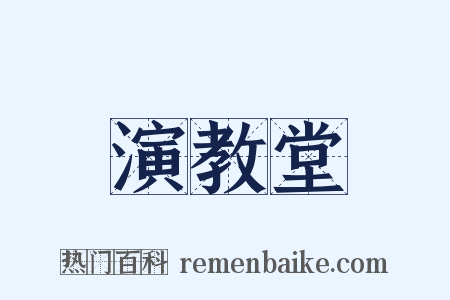 演教堂是什么意思的图片